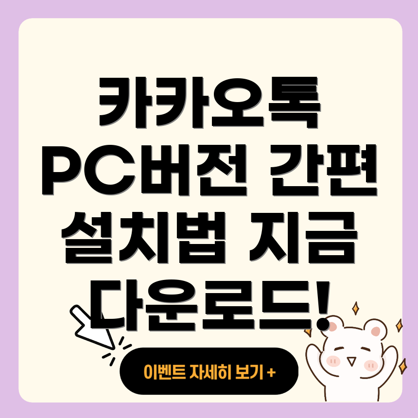 카카오톡 PC 버전 다운로드