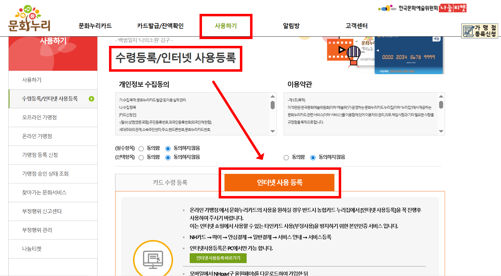 문화누리카드 인터넷 사용 등록 경로 안내