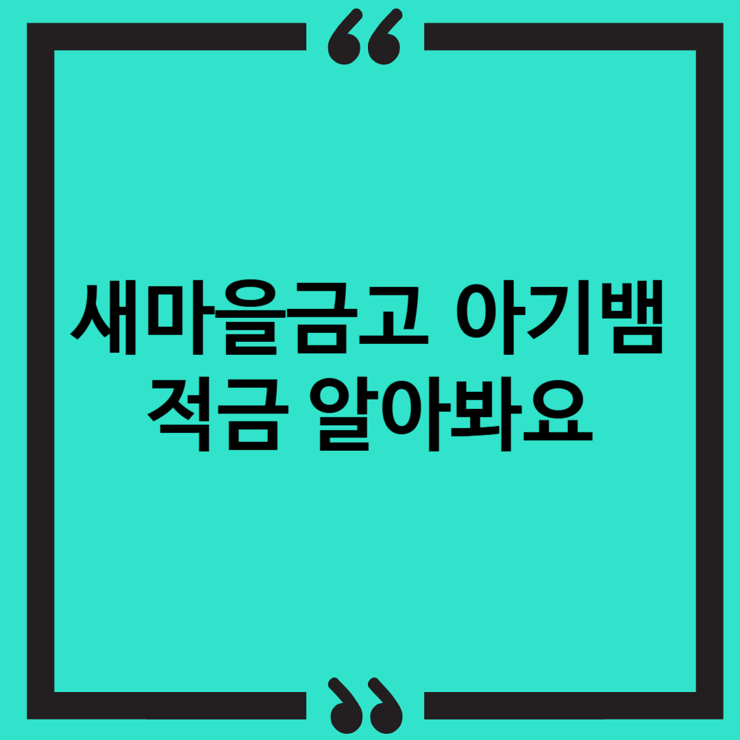 썸네일 : 새마을금고 아기뱀적금 알아봐요