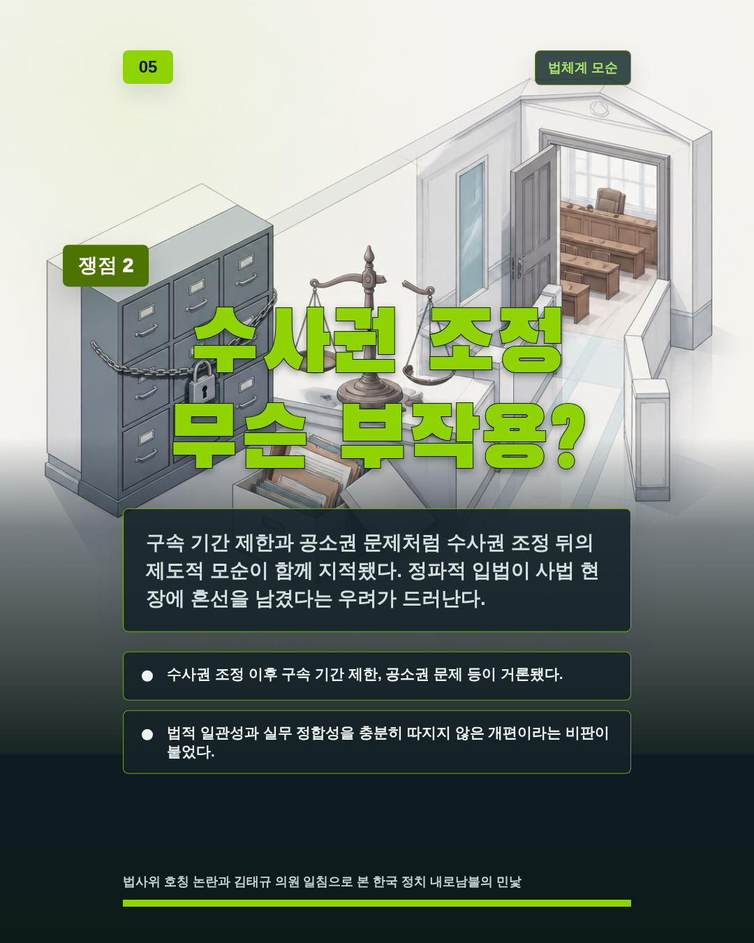 수사권 조정 무슨 부작용?