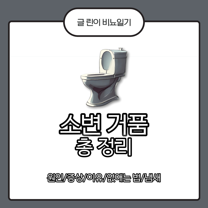 소변 거품