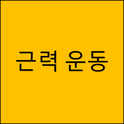 근력 운동 썸네일