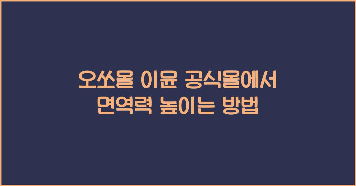 오쏘몰 이뮨 공식몰