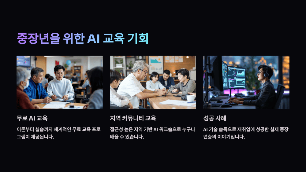 중장년을 위한 AI 교육 기회