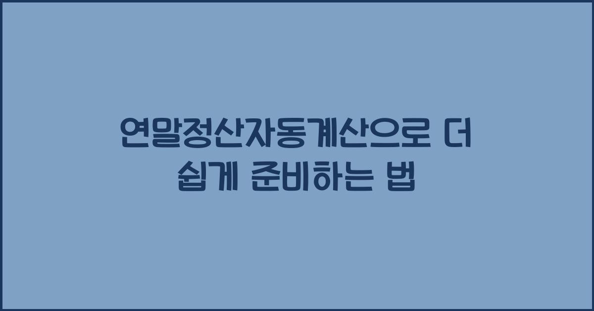 연말정산자동계산