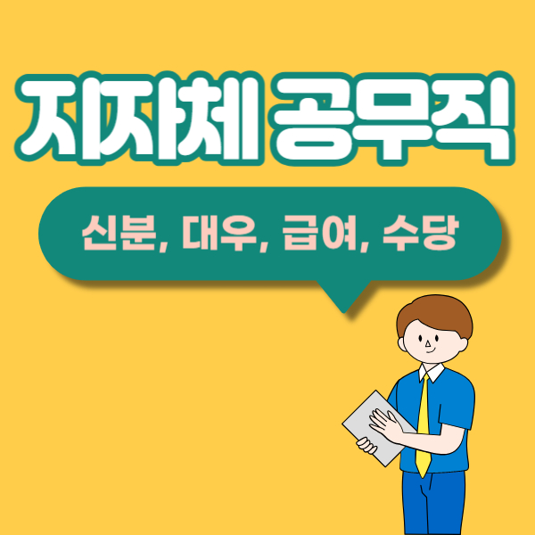 지자체 공무직 신분, 현실, 급여, 수당 및 공무원과 비교