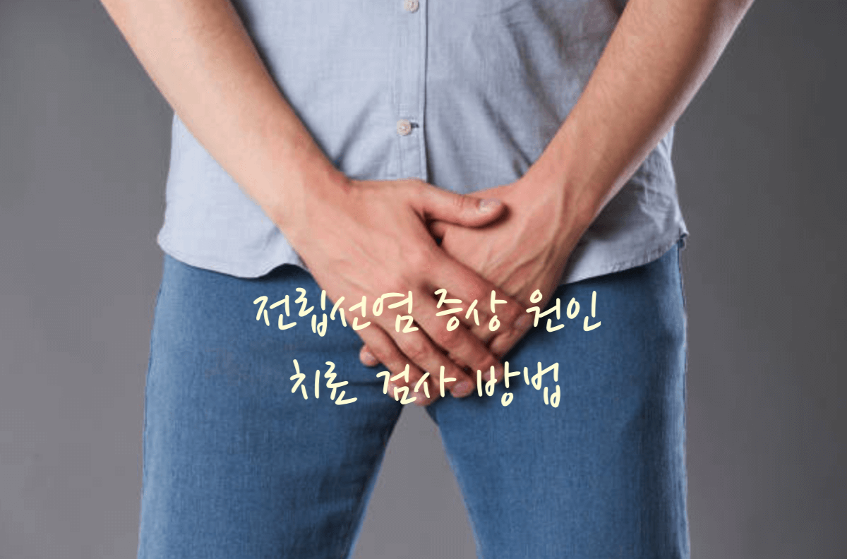 전립선염