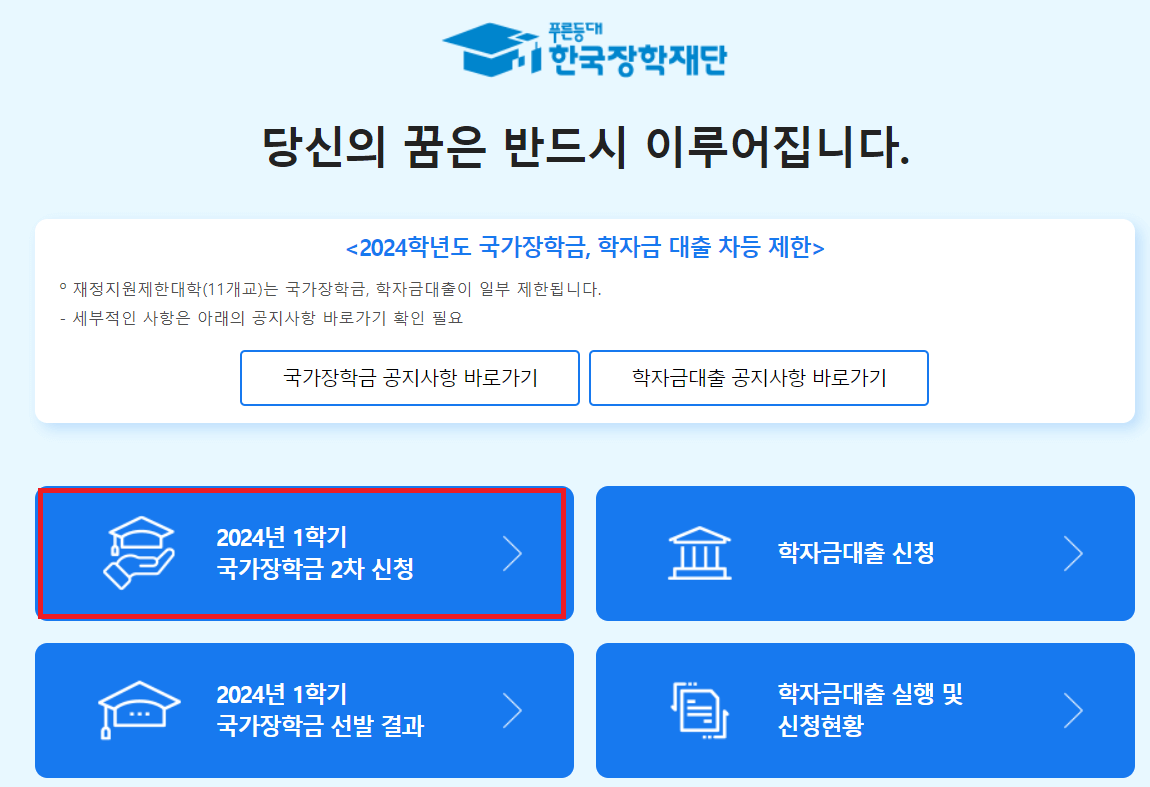 국가장학금 2차 신청