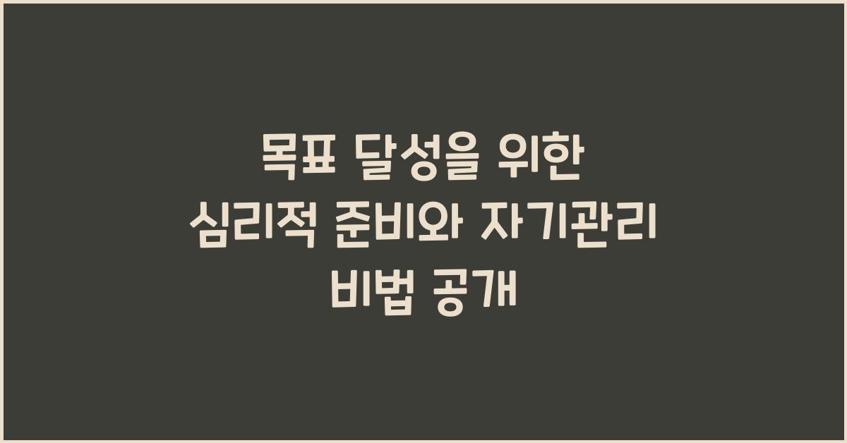 목표 달성을 위한 심리적 준비와 자기관리