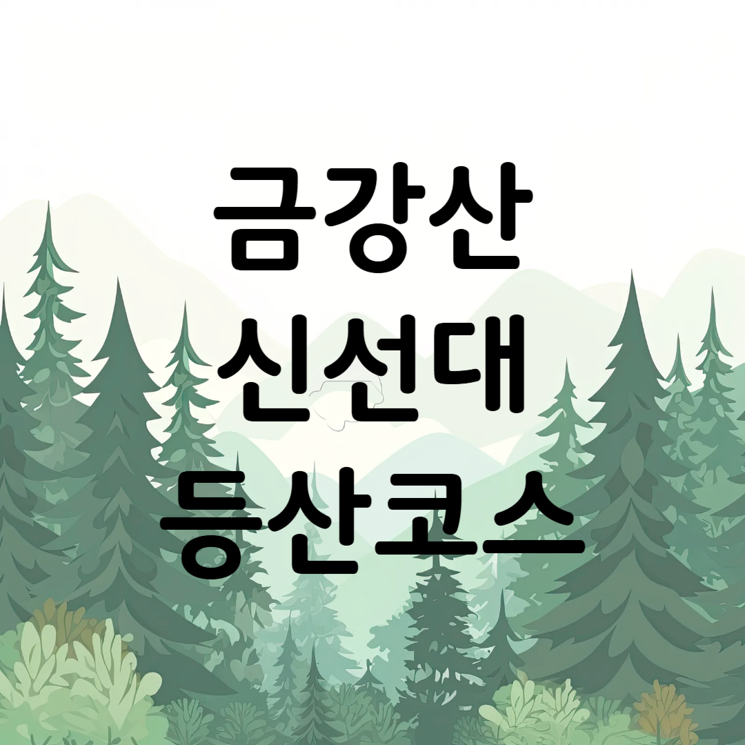 고성 금강산 신선대 성인대 등산코스