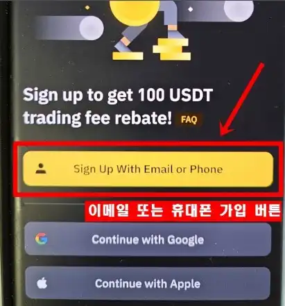 바이낸스 회원가입