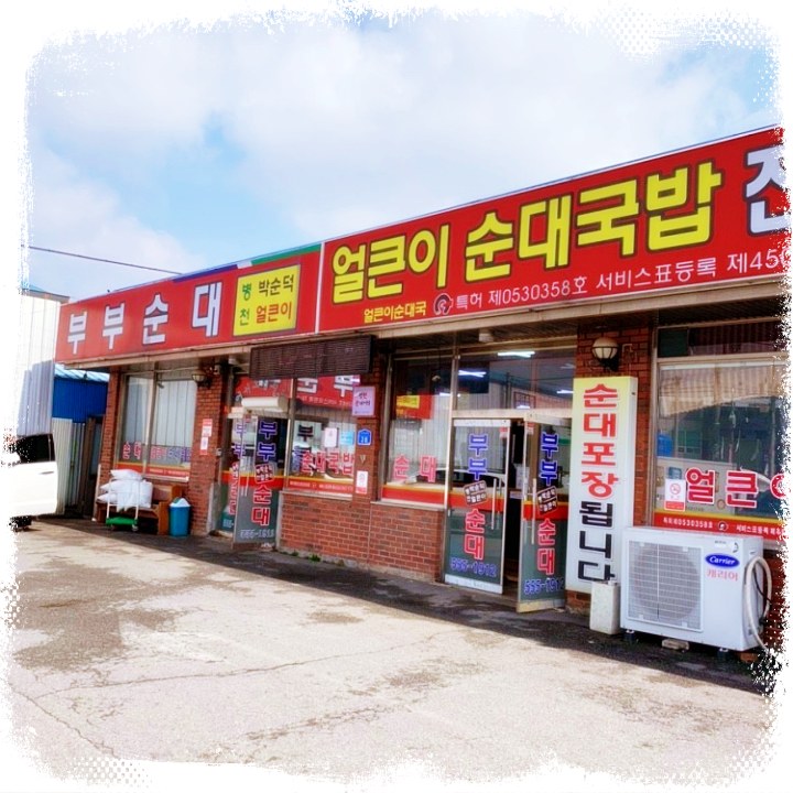백종원-클라쓰-천안-병천-순대-얼큰이-순대-국밥-맛집