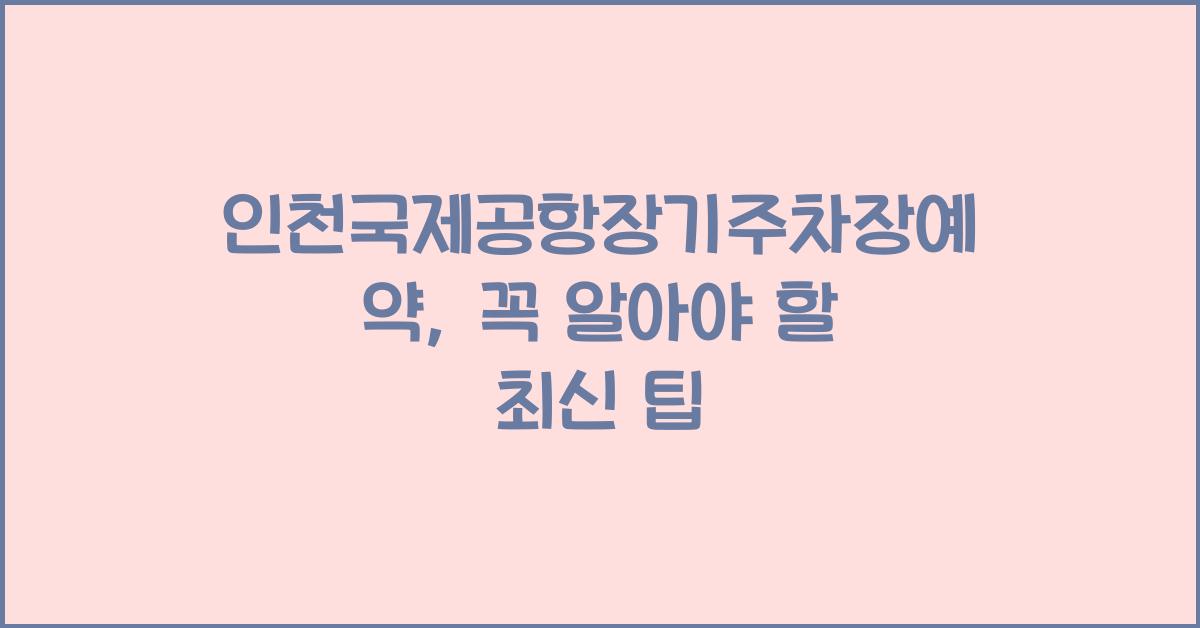 인천국제공항장기주차장예약