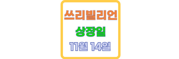 쓰리빌리언 상장일