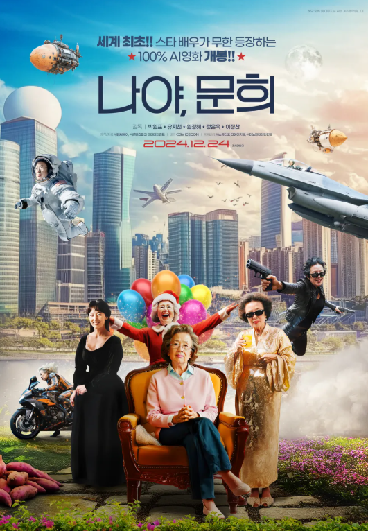 영화 '나야, 문희' 관련 사진