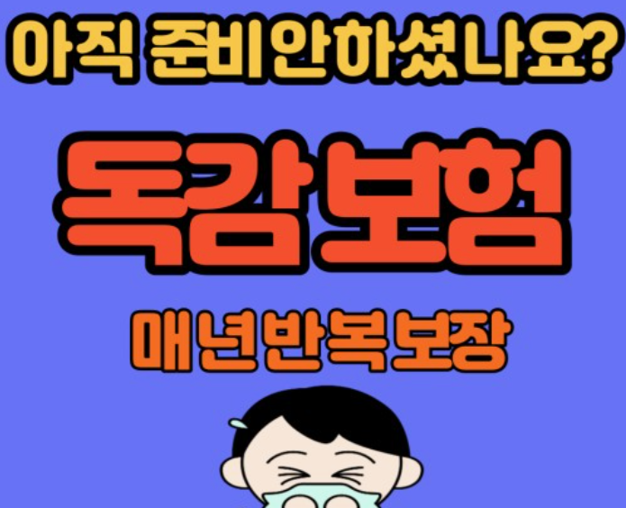 독감보험-진단비