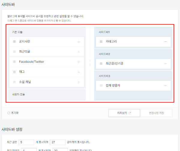 티스토리 블로그 사이드바 메뉴 설정하기 후