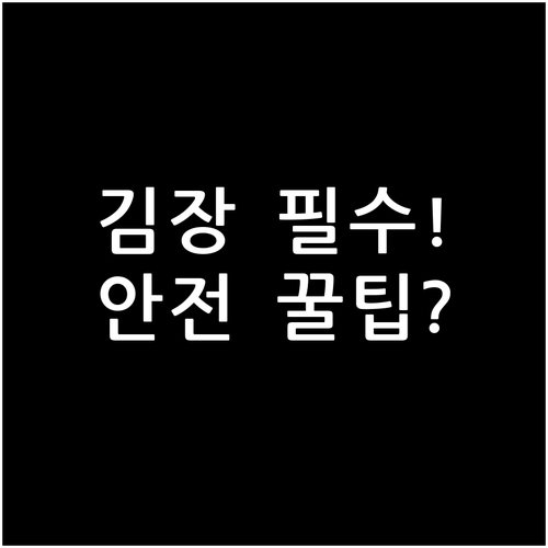 신선도와 안전성 모두 잡는 김장 재료..