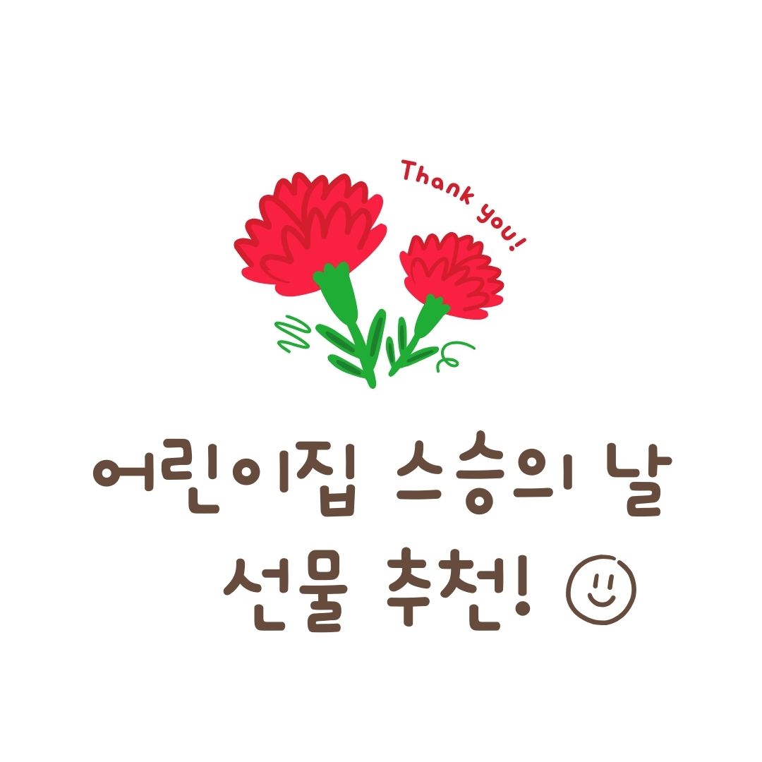 어린이집 스승의날 선물 추천