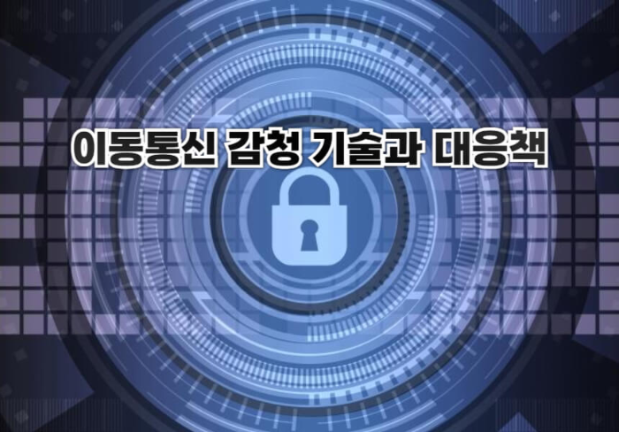 이동통신 감청 기술과 대응책