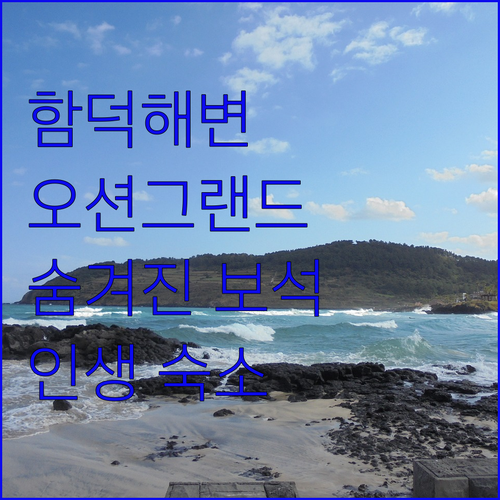 오션그랜드호텔, 제주 함덕 해변의 숨
