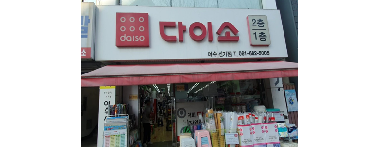 여수시 종합생활용품 다이소