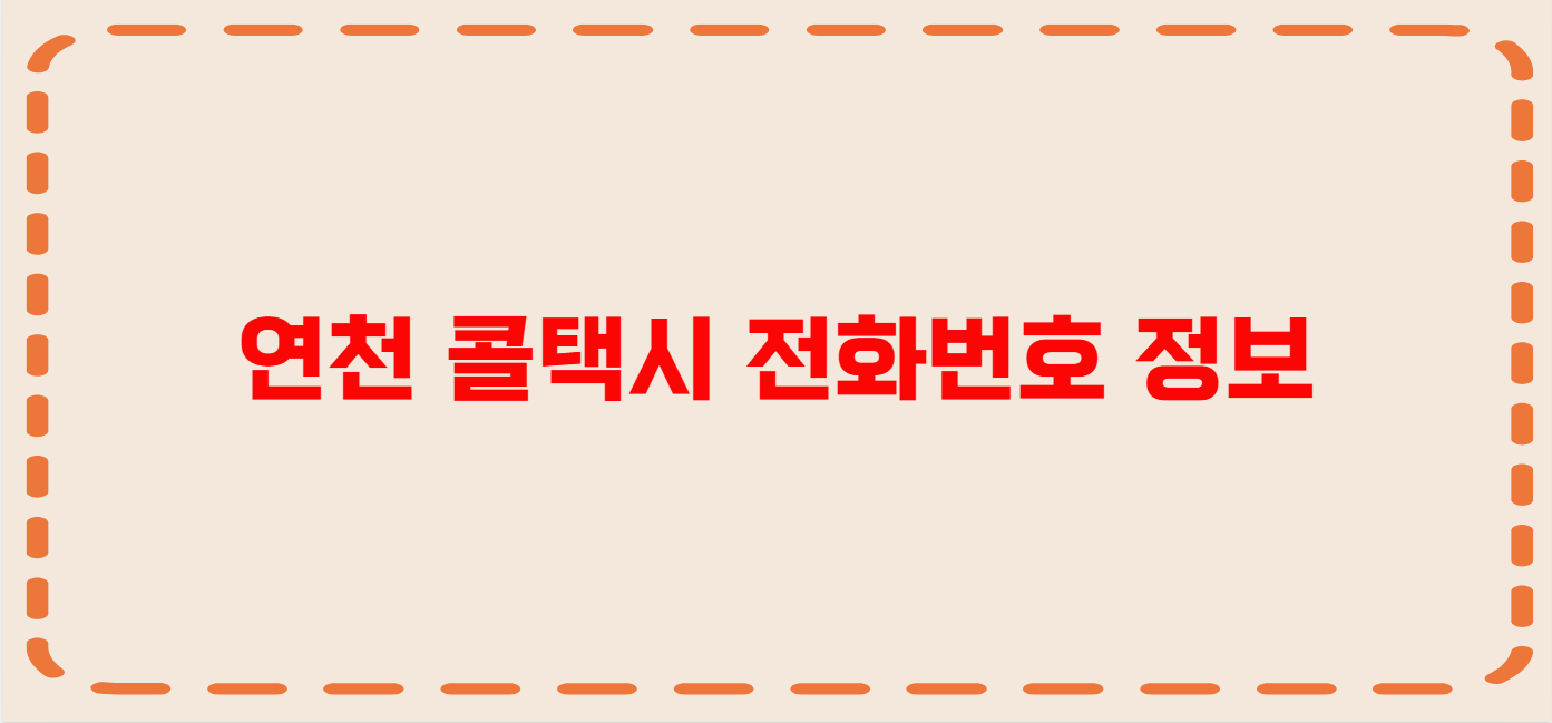 연천 콜택시 전화번호 이용꿀팁