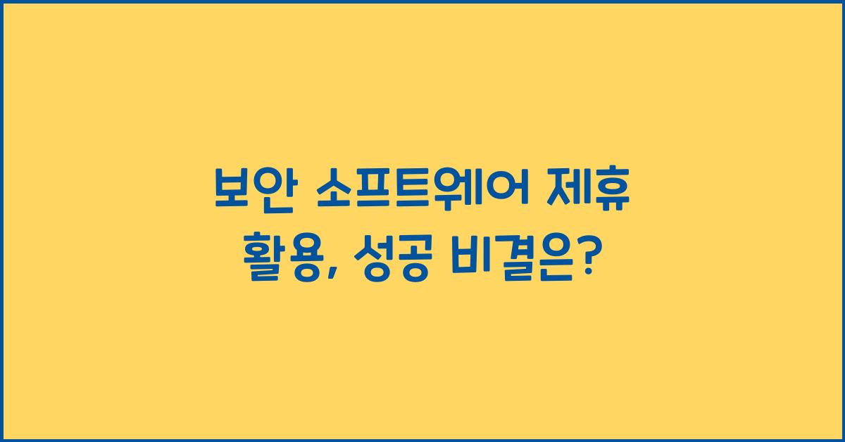 보안 소프트웨어 제휴 활용