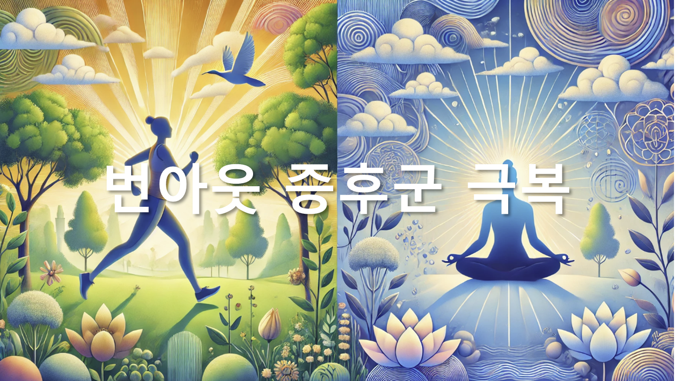 번아웃 증후군 극복