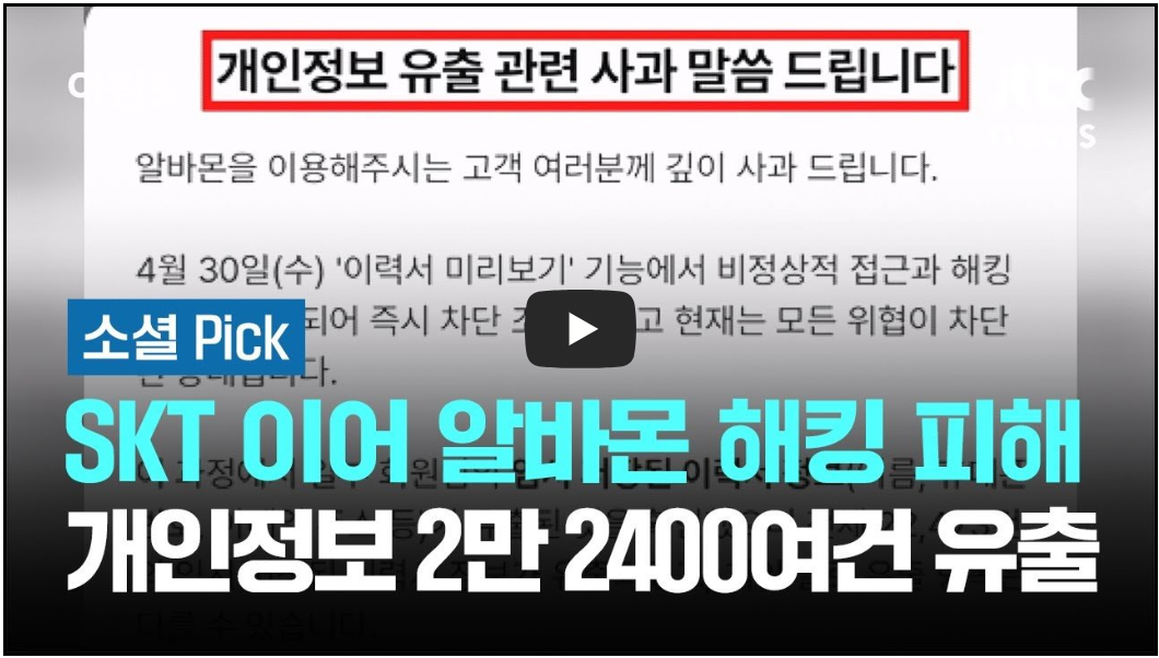 알바몬 해킹 (영상)