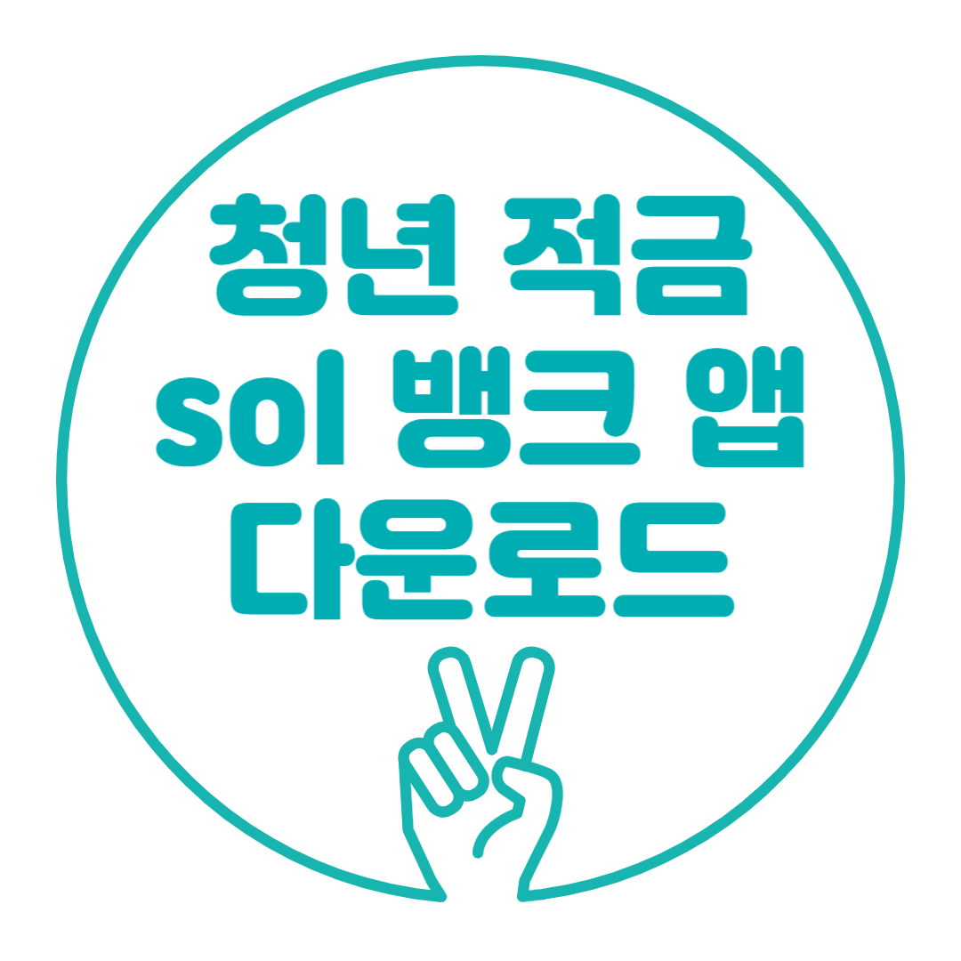 청년 적금 sol 뱅크 앱 다운로드