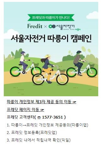 [서울시 따릉이] 자전거 활성화, 건강증진 + hy 프레딧 포인트 적립
