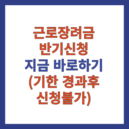 근로장려금-반기신청자격-신청방법