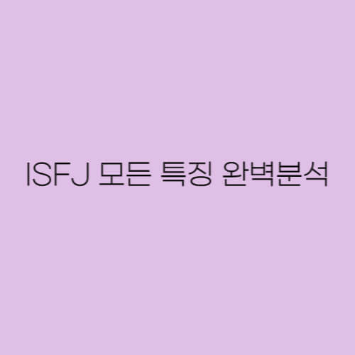 ISFJ-특징-완벽-분석