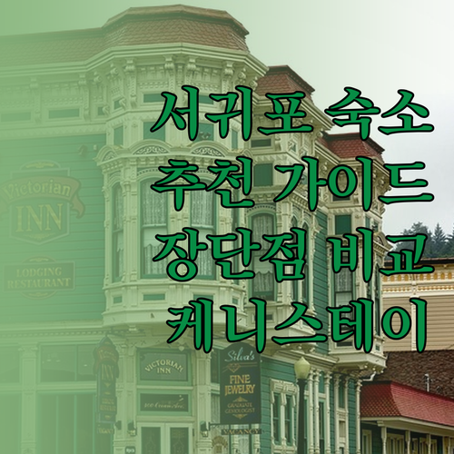 서귀포 여행 숙소 선택 가이드 케니스