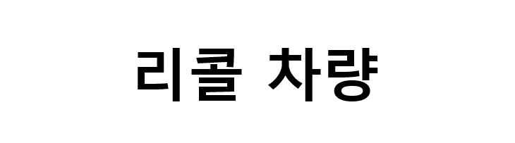 리콜차량