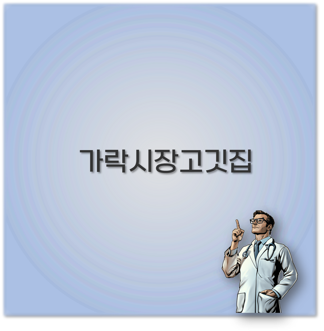 가락시장고깃집