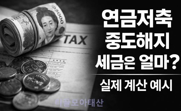 연금저축 중도해지시 세금 계산 예시