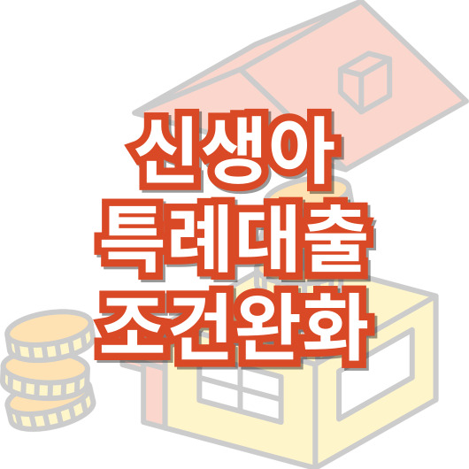 신생아-특례-대출-조건-금리-신청