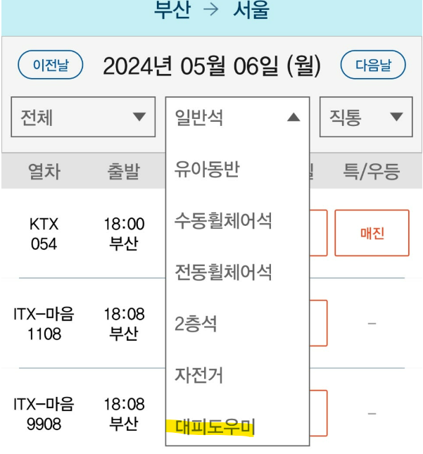 ktx 표 없을 때 타는 법