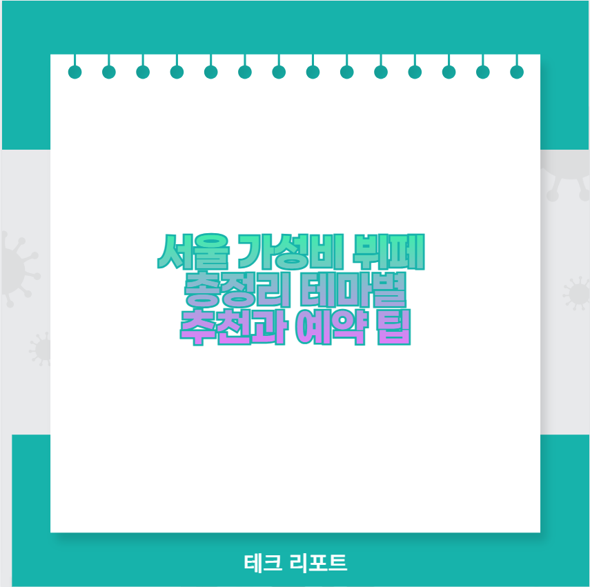 서울 가성비 뷔페 총정리 테마별 추천과 예약 팁