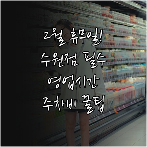 2025년 2월 트레이더스 수원점 휴..