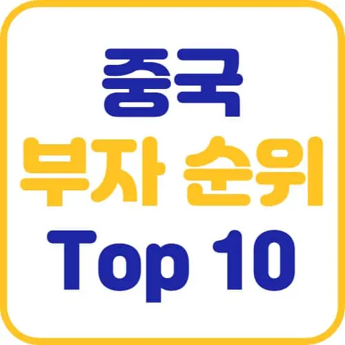 썸네일-중국-부자-순위-Top10