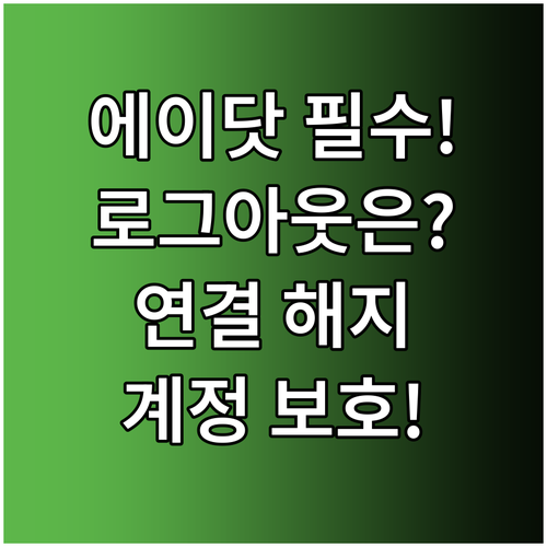 에이닷 계정 보호 로그아웃 아닌 연결..