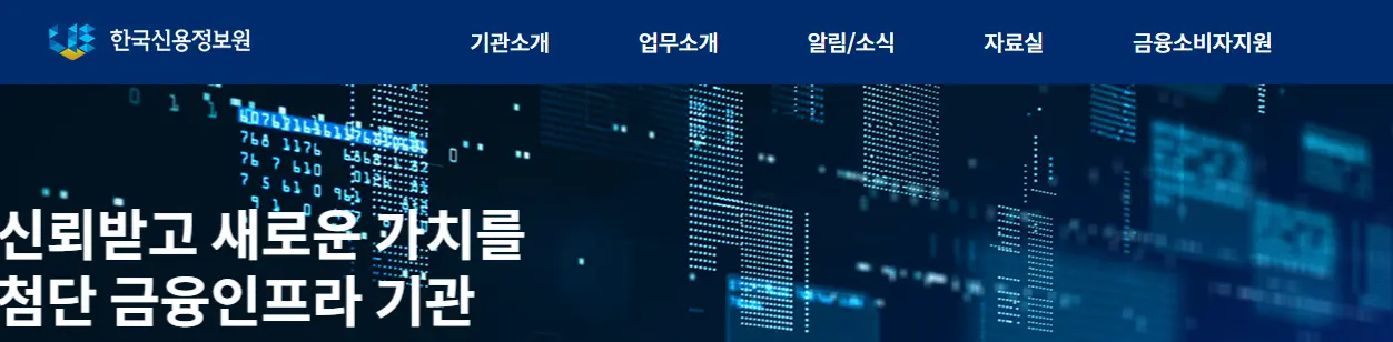 한국 신용정보원