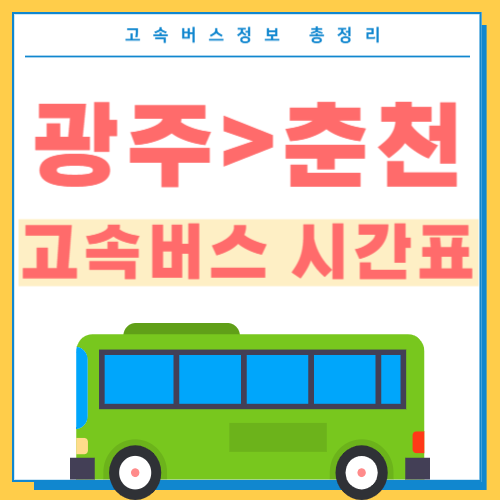 광주에서 춘천 고속버스 시간표 썸네일