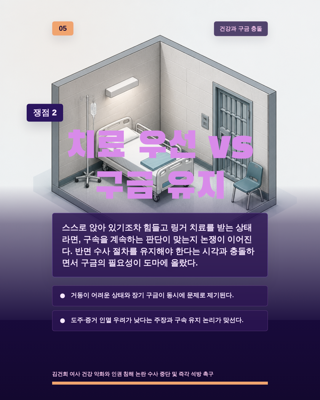 치료 우선 vs 구금 유지