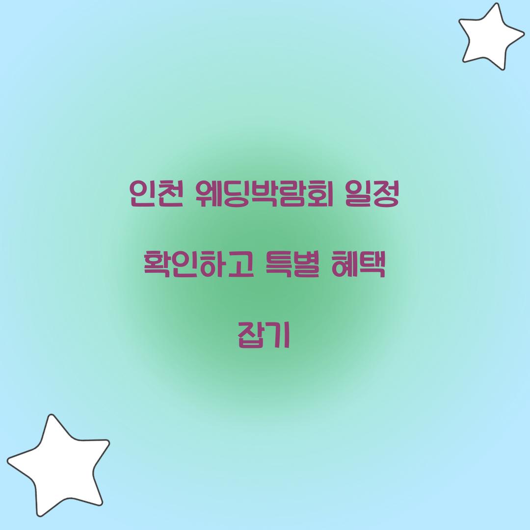 인천 웨딩박람회 일정