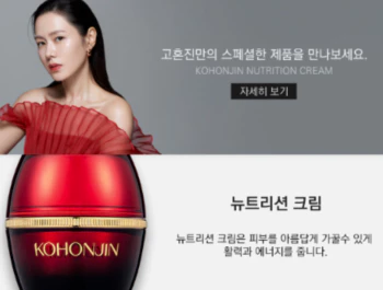 고혼진-화장품