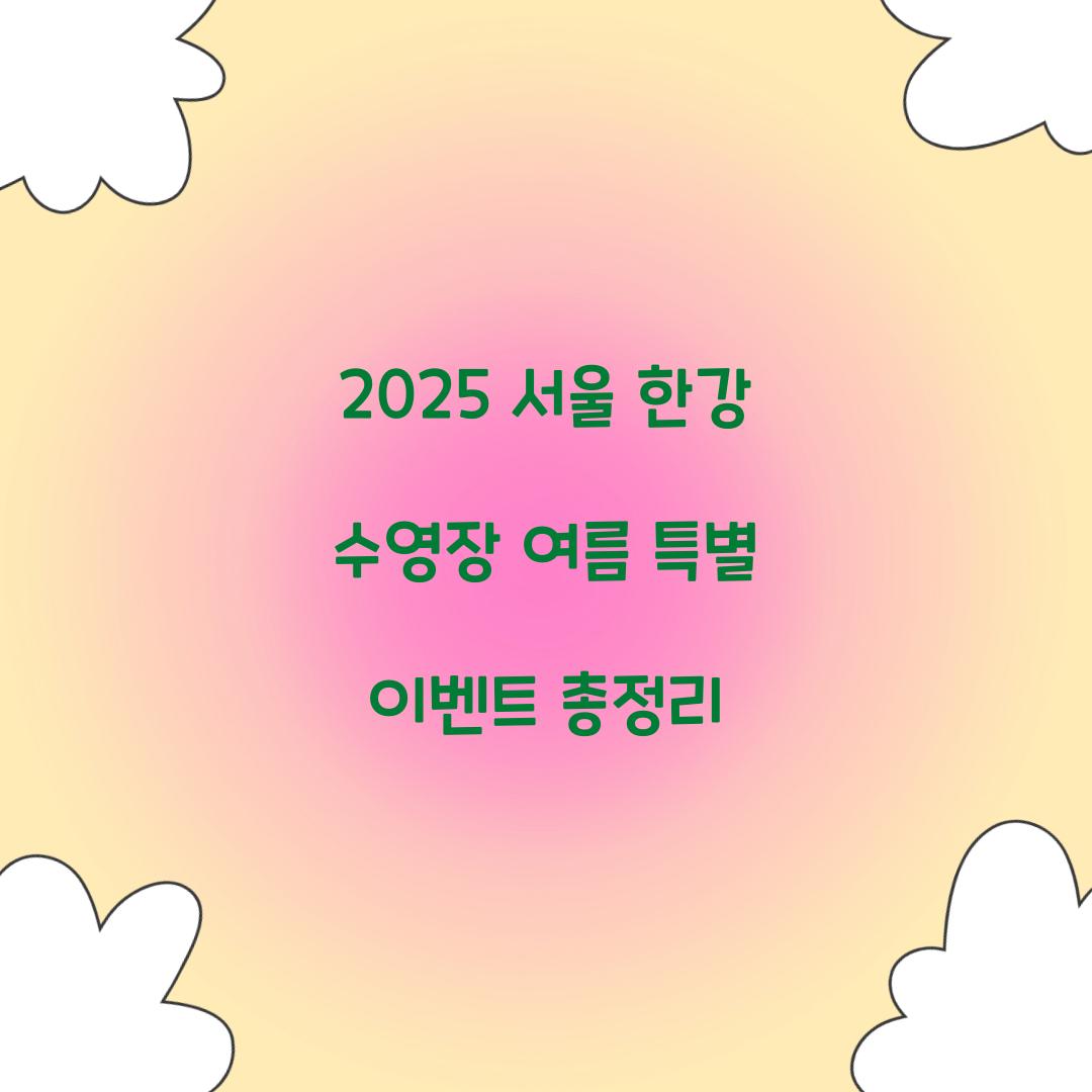 2025 서울 한강 수영장